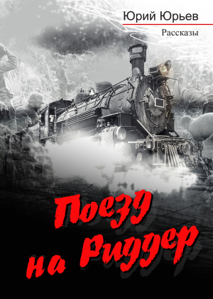 обложка книги Поезд на Риддер - Юрий Юрьев