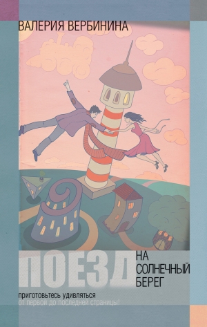 обложка книги Поезд на Солнечный берег - Валерия Вербинина
