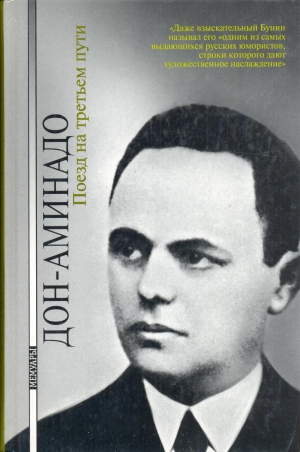 обложка книги Поезд на третьем пути - Дон-Аминадо