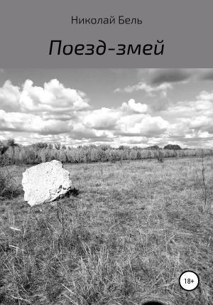 обложка книги Поезд-змей - Николай Бель