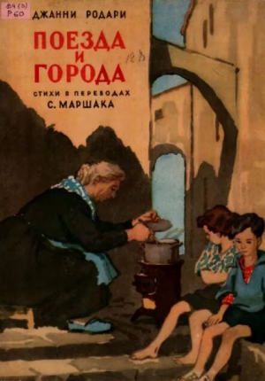 обложка книги Поезда и города - Джанни Родари