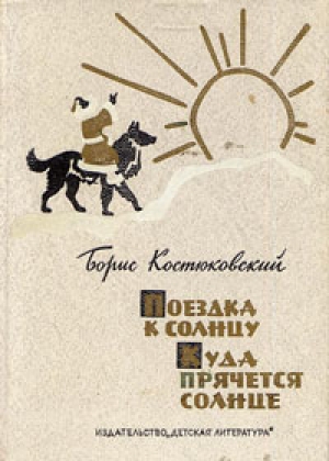 обложка книги Поездка к Солнцу - Борис Костюковский