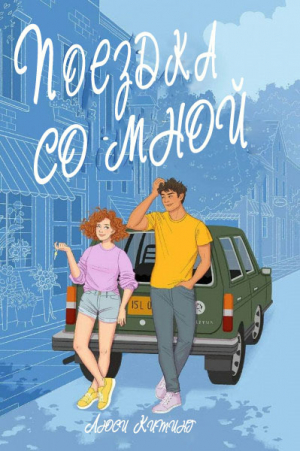 обложка книги Поездка со мной (ЛП) - Люси Китинг