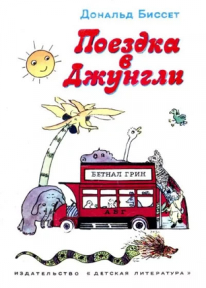 обложка книги Поездка в джунгли - Дональд Биссет