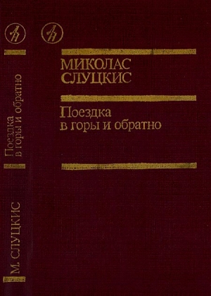 обложка книги Поездка в горы и обратно - Миколас Слуцкис