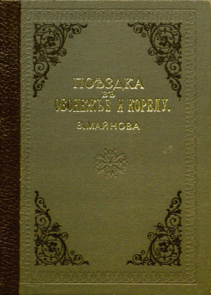 обложка книги Поездка в Обонежье и Корелу - Владимир Майнов