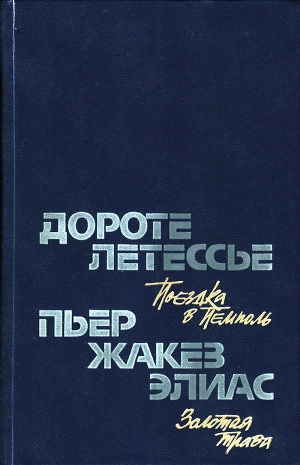 обложка книги Поездка в Пемполь - Дороте Летессье