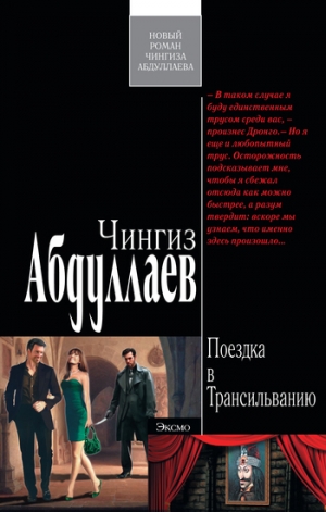 обложка книги Поездка в Трансильванию - Чингиз Абдуллаев