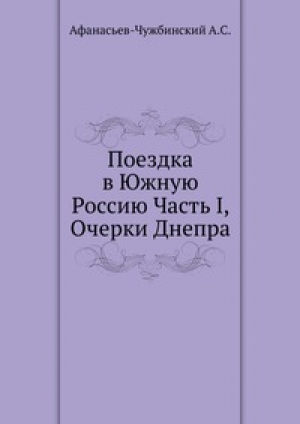 обложка книги Поездка в Южную Россию - А. Афанасьев-Чужбинский