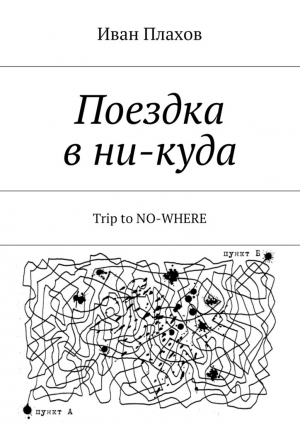 обложка книги Поездка в ни-куда - Иван Плахов