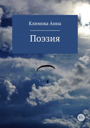 обложка книги Поэзия - Анна Климова