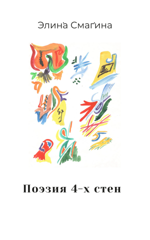 обложка книги Поэзия 4-х стен - Элина Смагина
