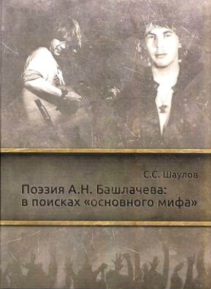 обложка книги Поэзия А.Н. Башлачева: в поисках «основного мифа» - Сергей Шаулов