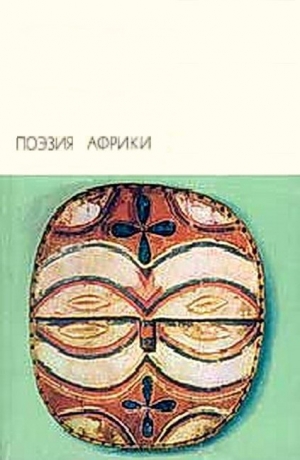 обложка книги Поэзия Африки - авторов Коллектив