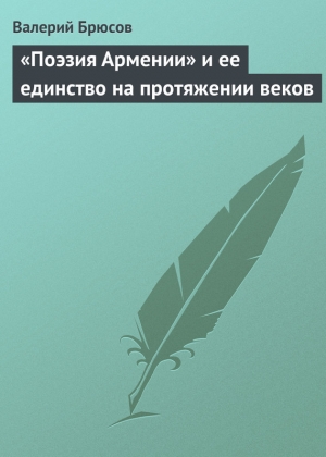 обложка книги «Поэзия Армении» и ее единство на протяжении веков - Валерий Брюсов