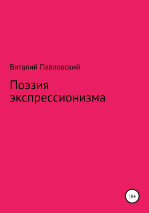 обложка книги Поэзия экспрессионизма - Виталий Павловский