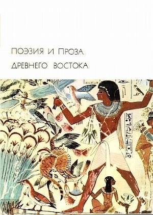обложка книги Поэзия и проза Древнего Востока - Цянь Сыма