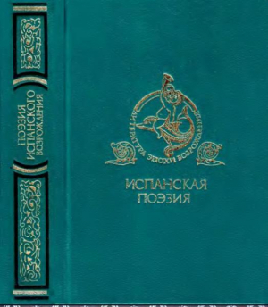 обложка книги Поэзия испанского Возрождения - Мигель Де Сервантес Сааведра
