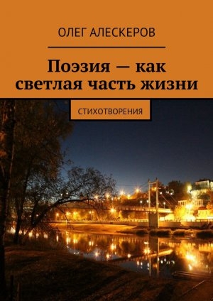 обложка книги Поэзия – как светлая часть жизни - Олег Алескеров