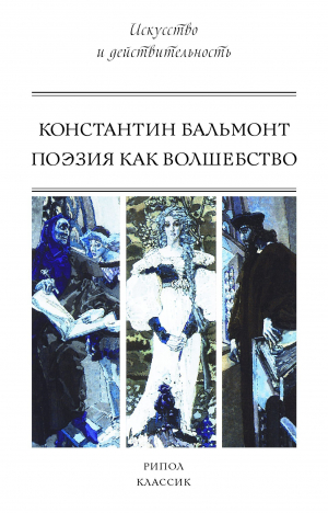 обложка книги Поэзия как волшебство - Константин Бальмонт
