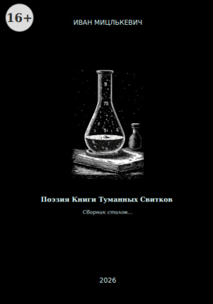 обложка книги Поэзия Книги Туманных Свитков (СИ) - Иван Мицлькевич
