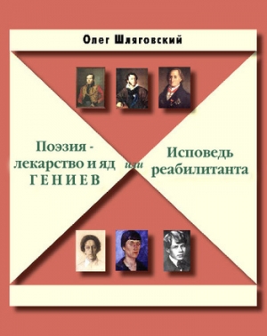 обложка книги Поэзия – лекарство и яд гениев, или Исповедь реабилитанта - Олег Шляговский