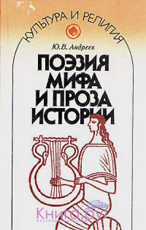 обложка книги Поэзия мифа и проза истории - Юрий Андреев
