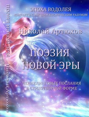 обложка книги Поэзия новой эры - Николай Артюхов