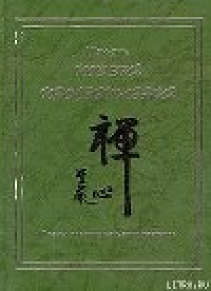 обложка книги Поэзия просветления. Поэмы древних чаньских мастеров - Шэн-янь