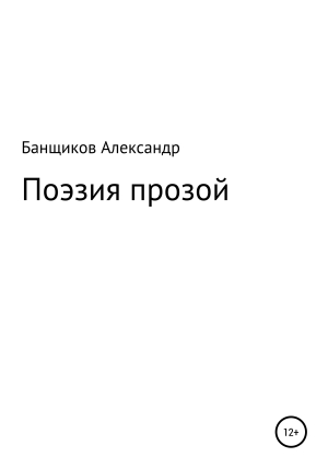 обложка книги Поэзия прозой - Александр Банщиков