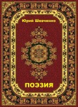 обложка книги Поэзия (СИ) - Витовт Вишневецкий