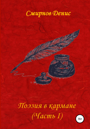 обложка книги Поэзия в кармане - Денис Смирнов