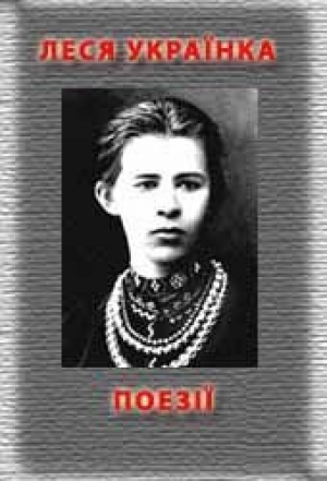 обложка книги Поезiї - Леся Украинка