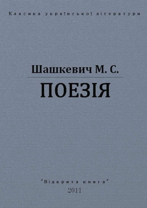 обложка книги Поезії - Маркиян Шашкевич