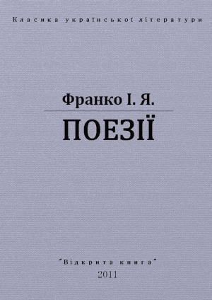 обложка книги Поезії - Иван Франко