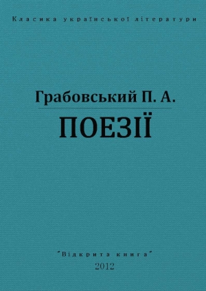 обложка книги Поезії - Павло Грабовський