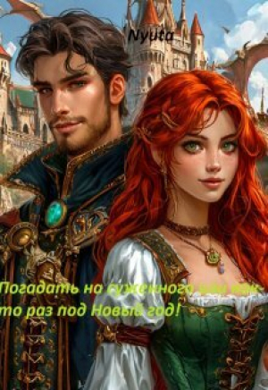 обложка книги Погадать на суженного, или как-то раз под Новый Год! (СИ) - Nyuta