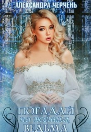 обложка книги Погадай на жениха, ведьма! (СИ) - Александра Черчень