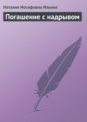 обложка книги Погашение с надрывом - Наталия Ильина
