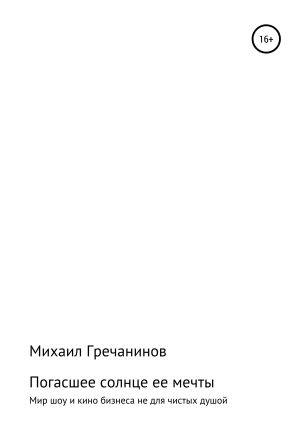 обложка книги Погасшее солнце ее мечты - Михаил Гречанинов