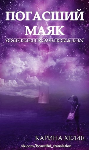 обложка книги Погасший маяк (ЛП) - Карина Хелле