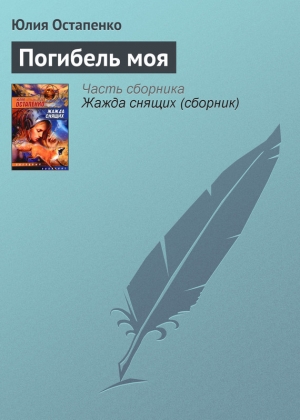 обложка книги Погибель моя - Юлия Остапенко