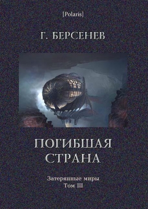 обложка книги Погибшая страна - Г. Берсенев