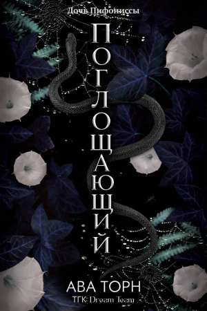 обложка книги Поглощающий (ЛП) - Ава Торн
