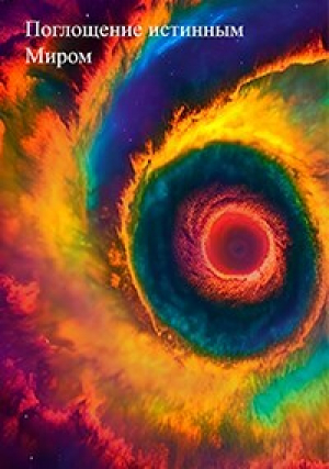 обложка книги Поглощение истинным миром. Том 1 (СИ) - SmeizRoy