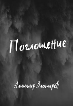 обложка книги Поглощение (СИ) - Алиимир Злотарёв