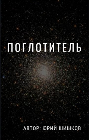 обложка книги Поглотитель (СИ) - Юрий Шишков