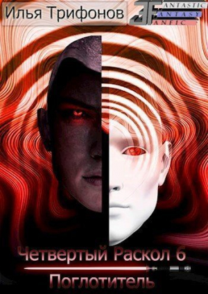 обложка книги Поглотитель (СИ) - Илья Трифонов