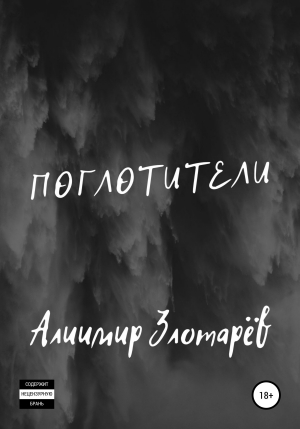 обложка книги Поглотители - Алиимир Злотарёв