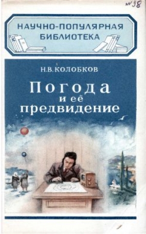 обложка книги Погода и её предвидение - Николай Колобков